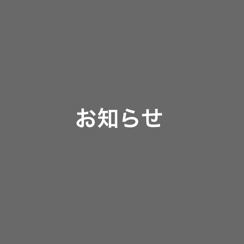 WEBサイトのリニューアル【お知らせ】